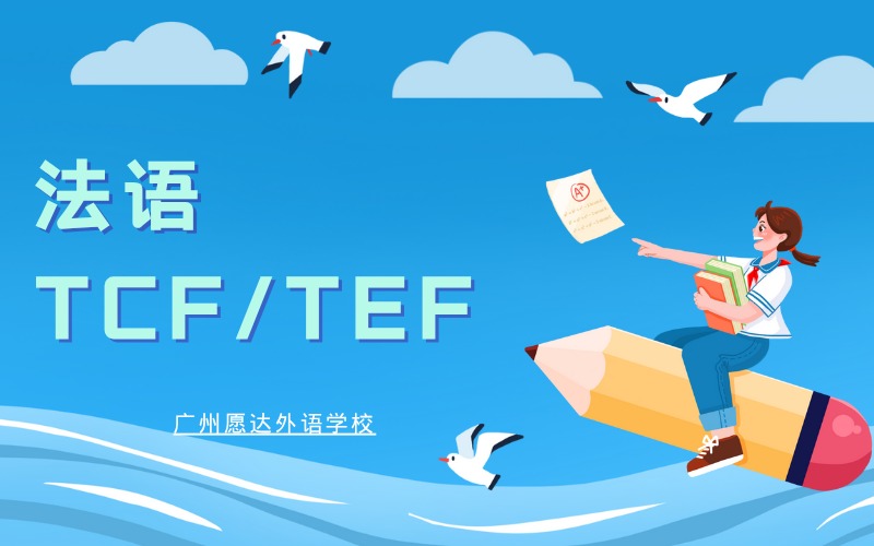 广州法语TCF/TEF强化培训班