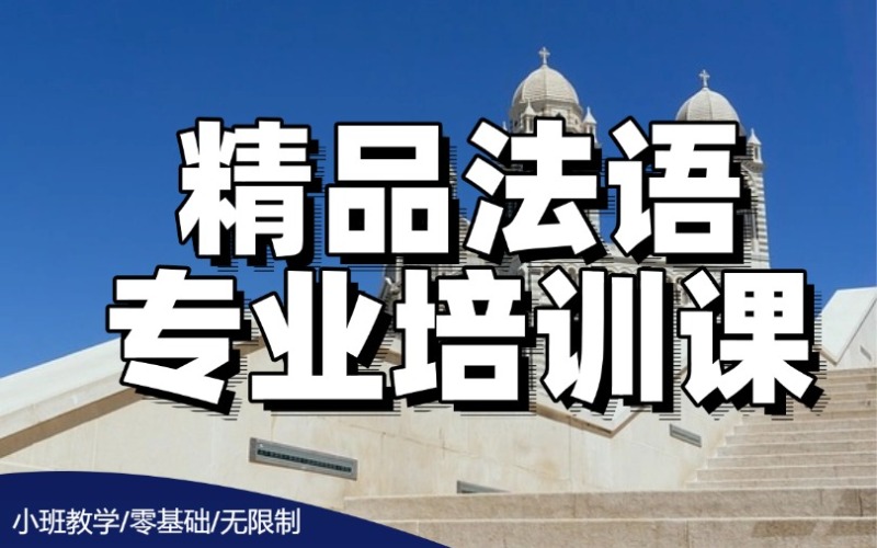 【成人/青少】精品法语专业培训班