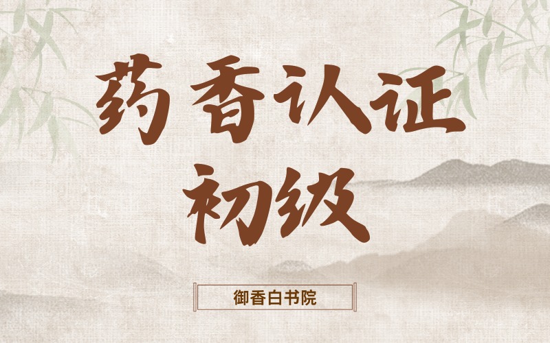深圳非遺藥香認(rèn)證初級(jí)培訓(xùn)班
