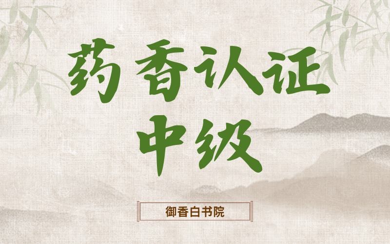 深圳非遺藥香認(rèn)證中級(jí)培訓(xùn)班