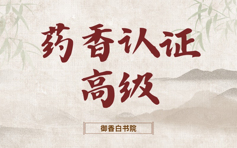 深圳非遺藥香認(rèn)證高級(jí)培訓(xùn)班