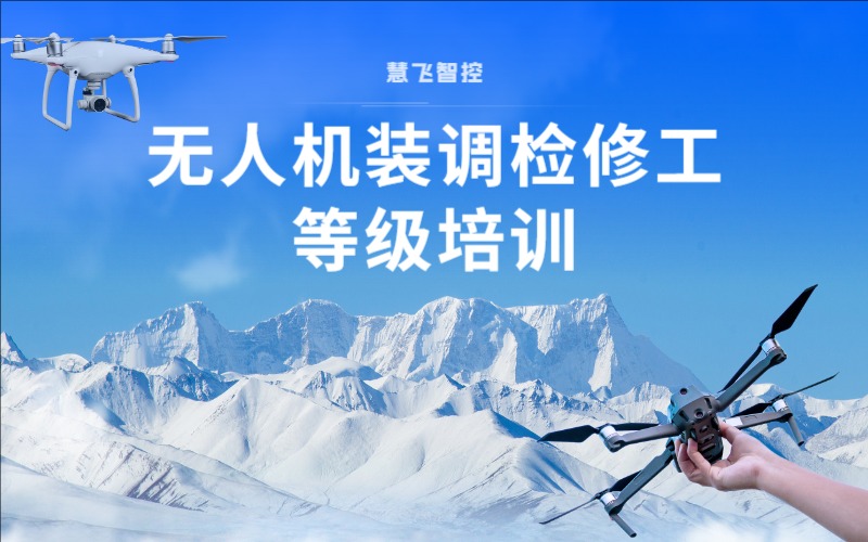 無人機(jī)裝調(diào)檢修工職業(yè)技能等級培訓(xùn)班