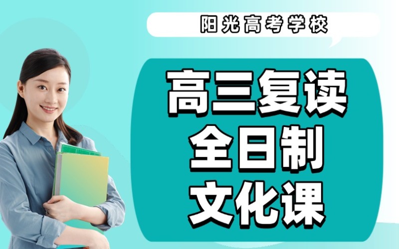 鄭州高三復(fù)讀全日制文化培訓(xùn)課