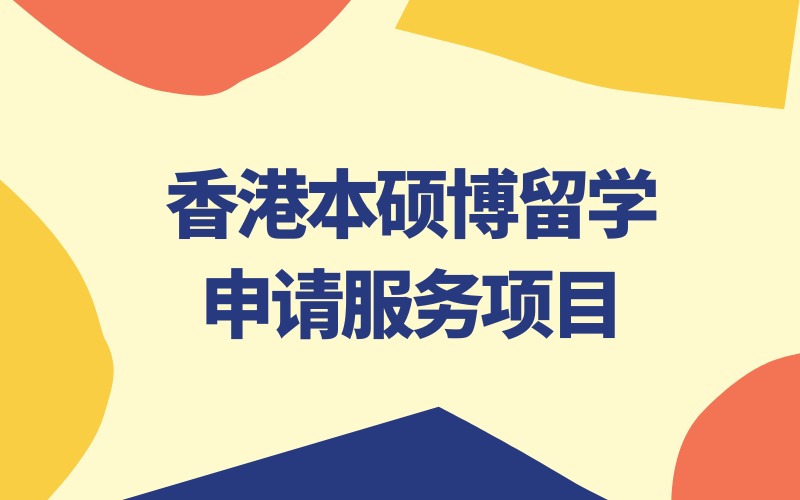 寧波香港本碩博留學(xué)申請(qǐng)服務(wù)項(xiàng)目