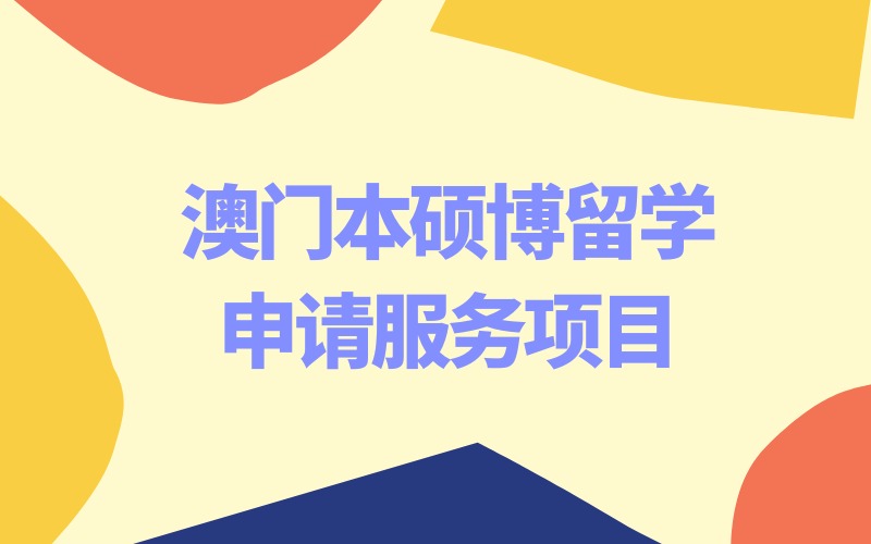寧波澳門本碩博留學(xué)申請(qǐng)服務(wù)項(xiàng)目