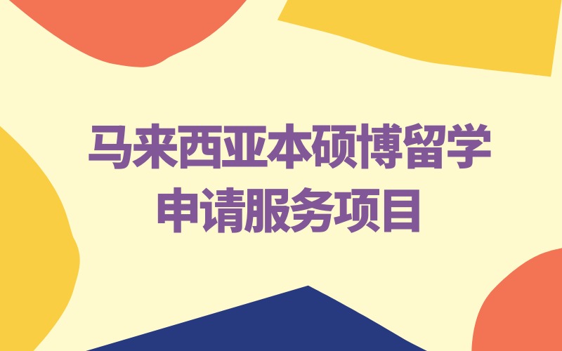 寧波馬來(lái)西亞本碩博留學(xué)申請(qǐng)服務(wù)項(xiàng)目