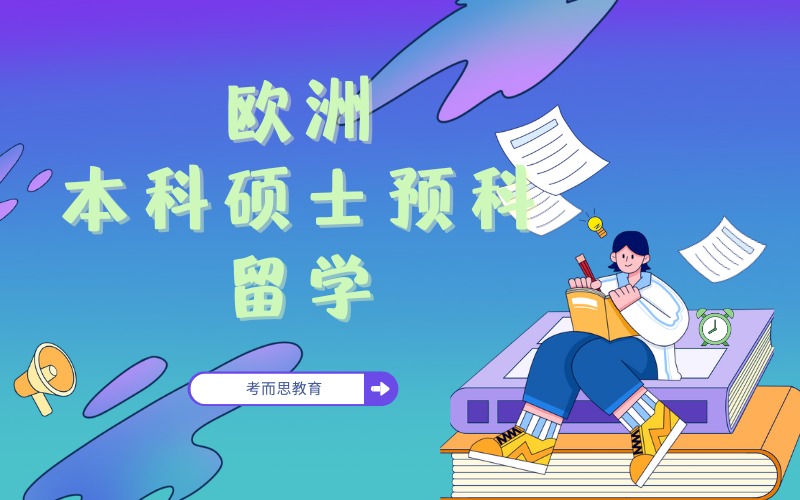 北京歐洲本科碩士預(yù)科留學(xué)服務(wù)