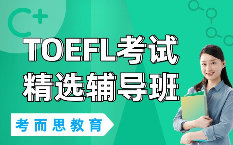 北京TOEFL考試優(yōu)選培訓(xùn)班