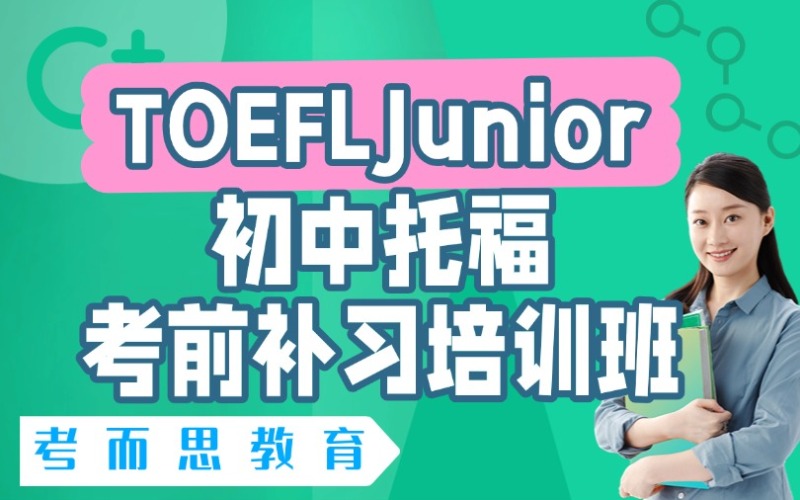 北京初中托福TOEFLJunior考前補(bǔ)習(xí)培訓(xùn)班
