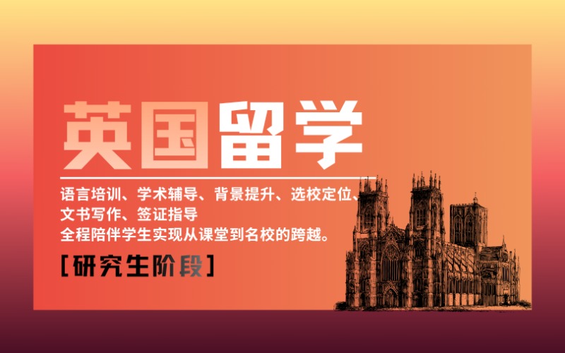 昆明英國(guó)留學(xué)研究生規(guī)劃服務(wù)