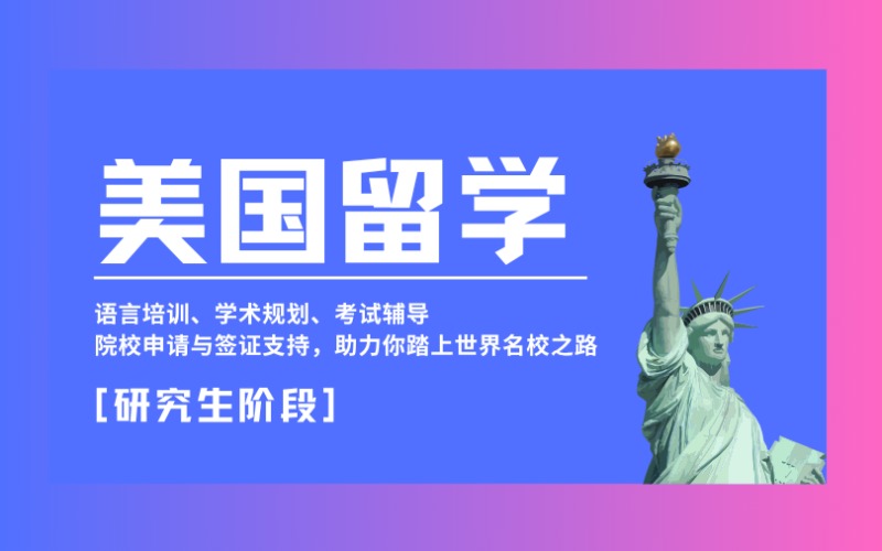 昆明美國(guó)留學(xué)研究生階段規(guī)劃服務(wù)