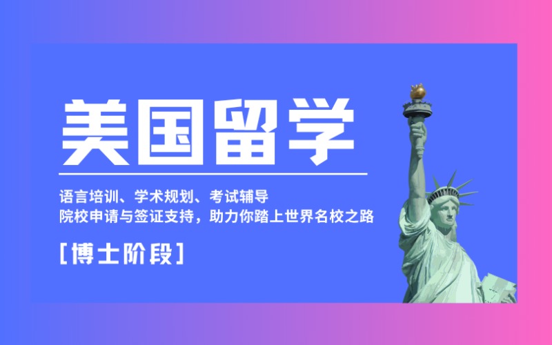 昆明美國(guó)留學(xué)博士階段規(guī)劃服務(wù)