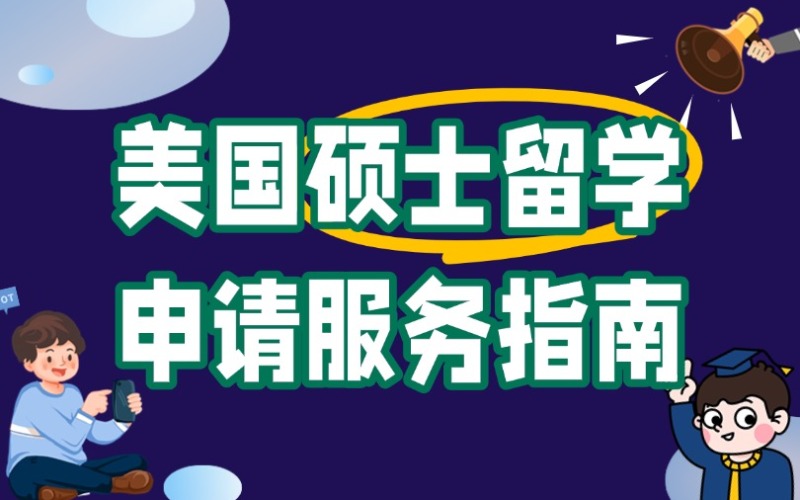 秦皇島美國碩士留學(xué)申請服務(wù)指南