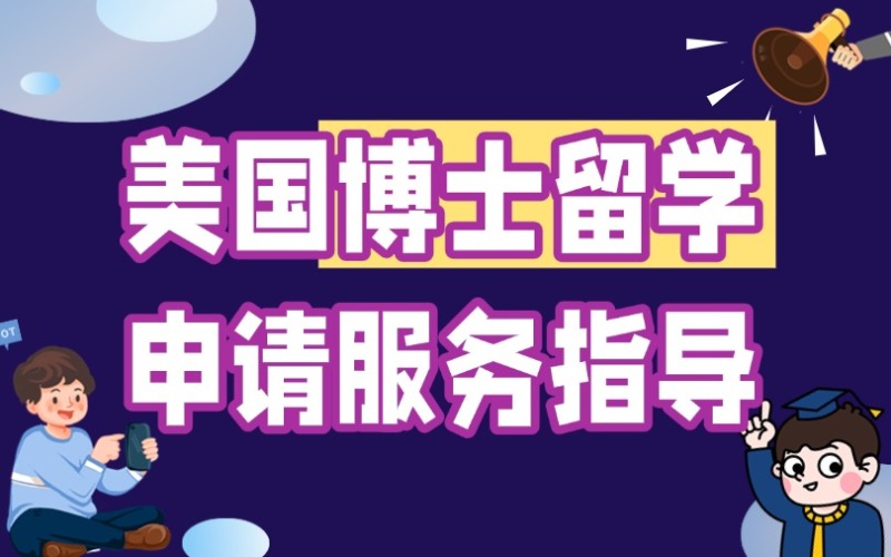 秦皇島美國博士留學(xué)申請服務(wù)指導(dǎo)