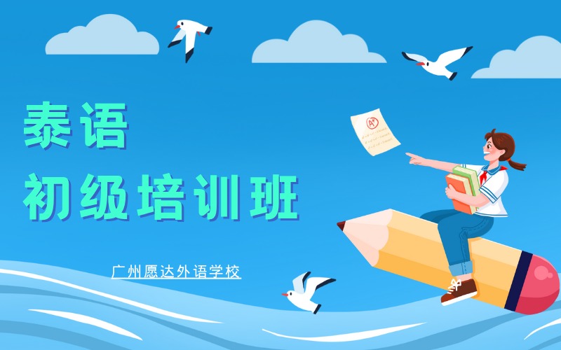 广州泰语初级精品培训班