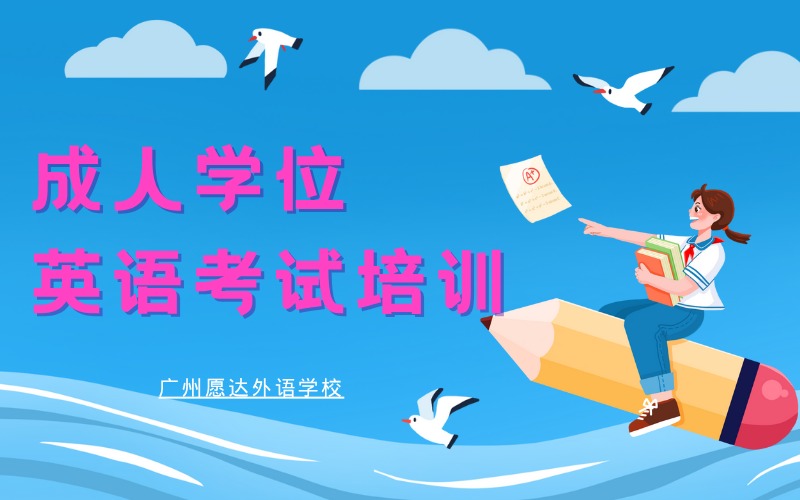 廣州成人學(xué)位英語(yǔ)考試考前沖刺班
