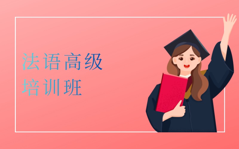 深圳法语高级699至900分培训班