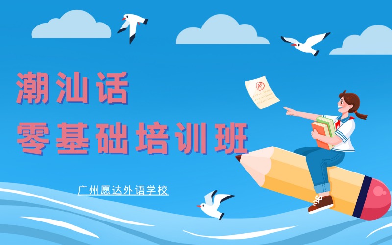 广州潮汕话零基础培训班