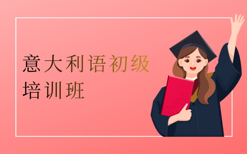 深圳意大利语初级培训班