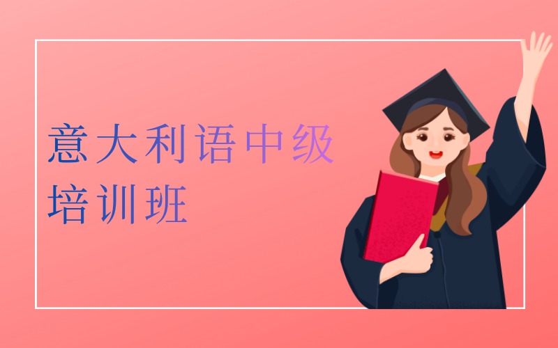 深圳意大利语中级培训班