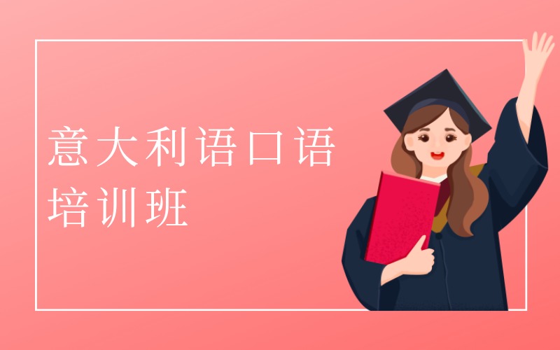 深圳意大利语口语沙龙培训班