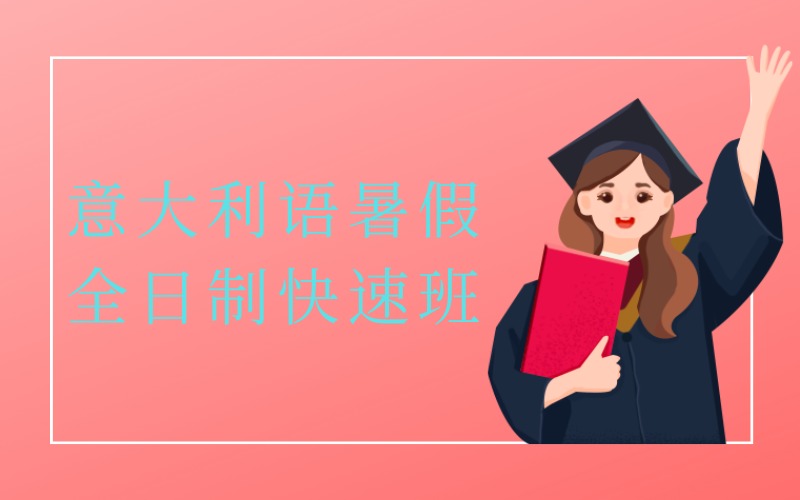 深圳意大利语暑假全日制快速班