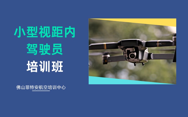 佛山無(wú)人機(jī)CAAC小型視距內(nèi)駕駛員培訓(xùn)班