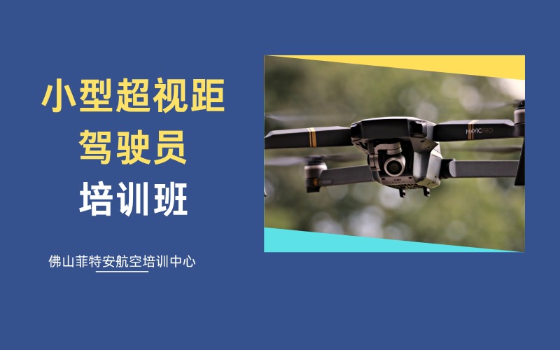 佛山無(wú)人機(jī)CAAC小型超視距駕駛員培訓(xùn)班