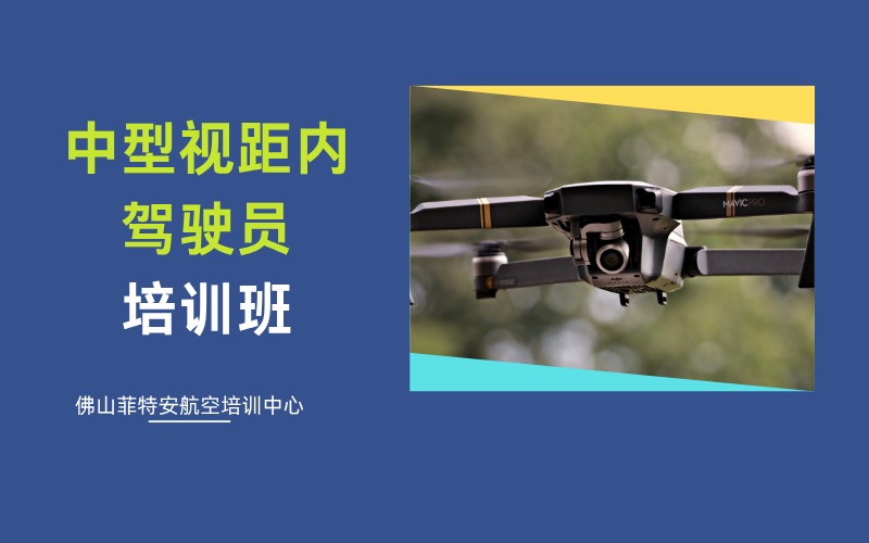 佛山無(wú)人機(jī)CAAC中型視距內(nèi)駕駛員培訓(xùn)班