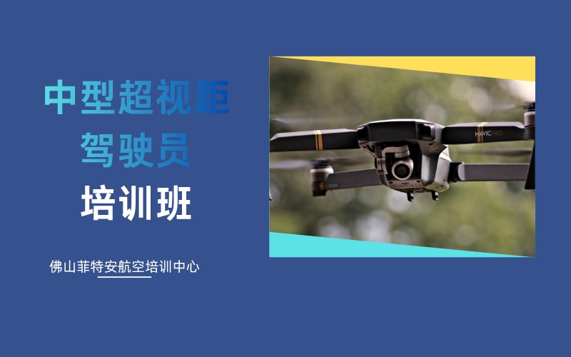 佛山無(wú)人機(jī)CAAC小型超視距駕駛員培訓(xùn)班