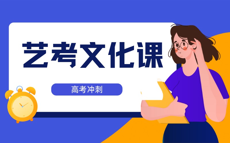 厦门艺考文化课高考冲刺班