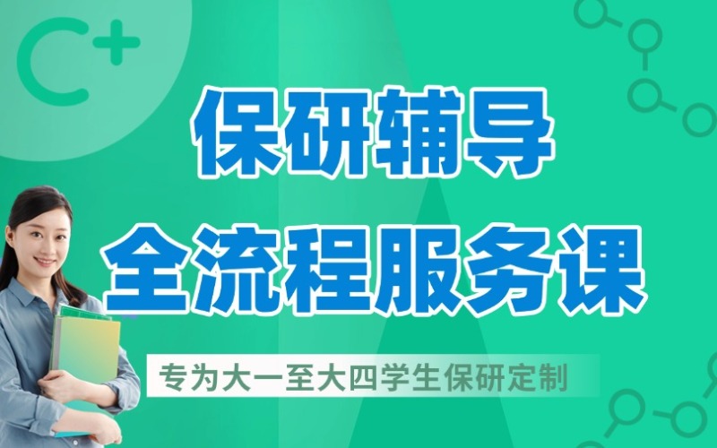 北京保研全流程服務(wù)指導(dǎo)課