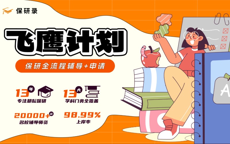 北京保研全流程輔導(dǎo)＋申請(qǐng)服務(wù)