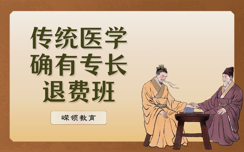 傳統(tǒng)醫(yī)學(xué)確有專長(zhǎng)證退費(fèi)培訓(xùn)班