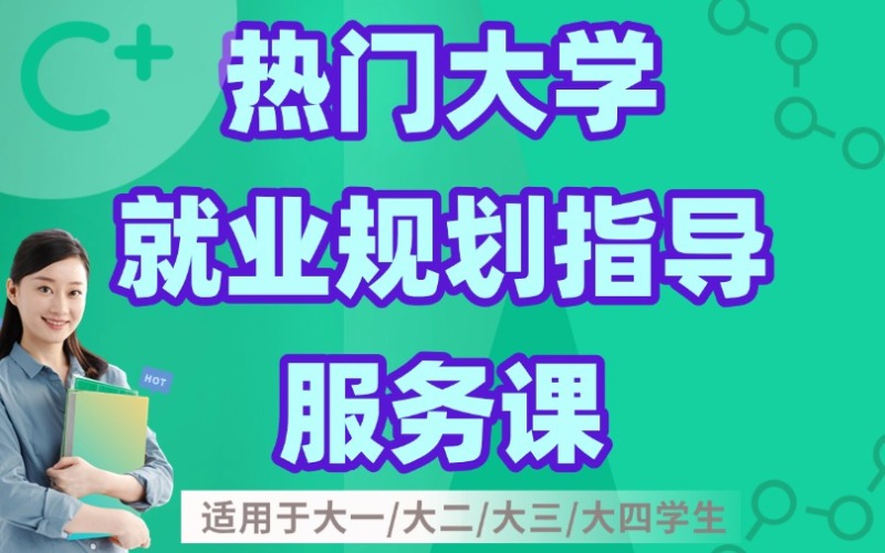 北京熱門(mén)大學(xué)專(zhuān)業(yè)就業(yè)規(guī)劃服務(wù)指導(dǎo)課