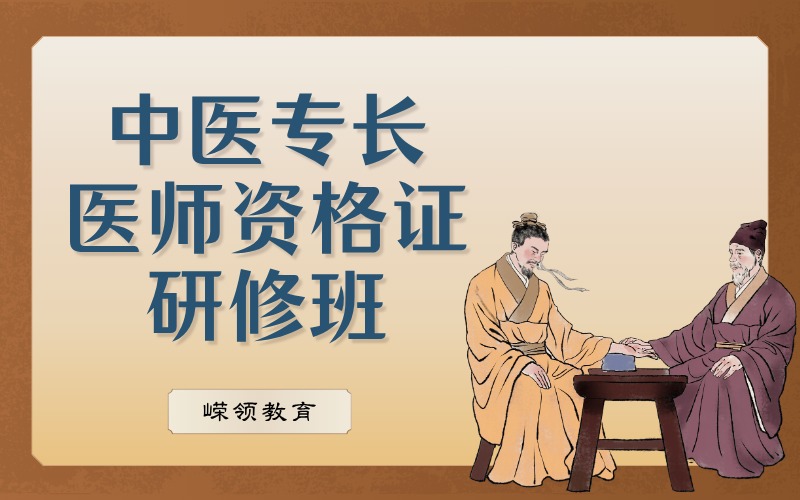 中醫(yī)專長(zhǎng)醫(yī)師資格證研修培訓(xùn)班