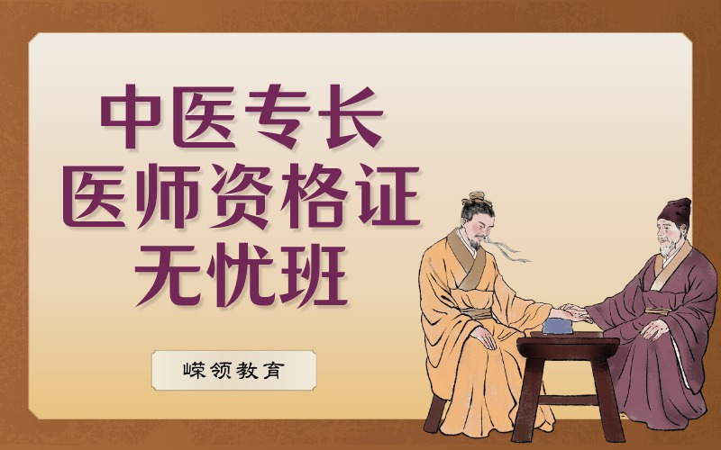 中醫(yī)專長(zhǎng)醫(yī)師資格證無(wú)憂培訓(xùn)班