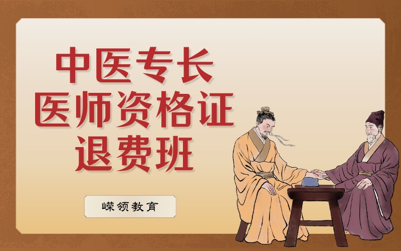 中醫(yī)專長(zhǎng)醫(yī)師資格證退費(fèi)培訓(xùn)班