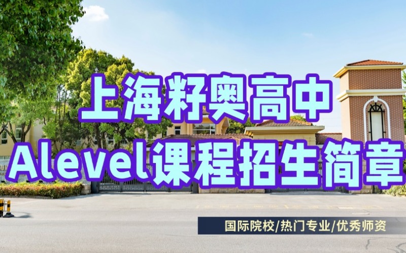 上海Alevel課程招生簡(jiǎn)章