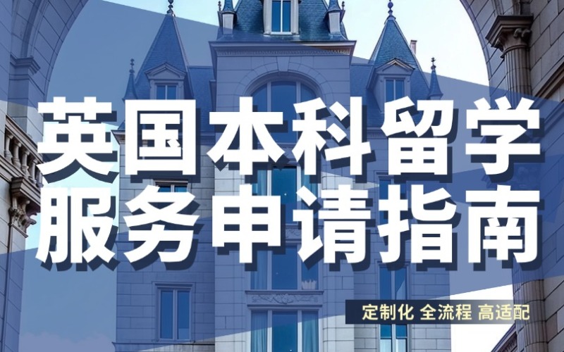 秦皇島英國本科留學(xué)服務(wù)申請