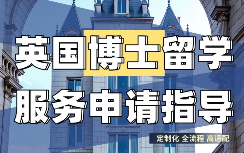 秦皇島英國博士留學(xué)服務(wù)申請指導(dǎo)