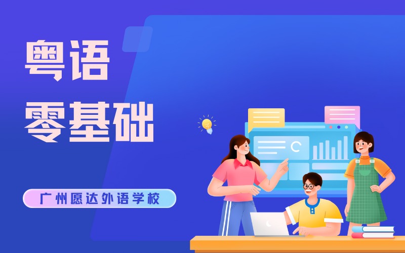 广州粤语零基础培训班