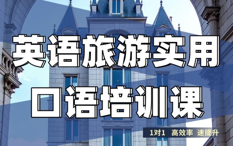 【成人/青少】英语旅游实用口语课程