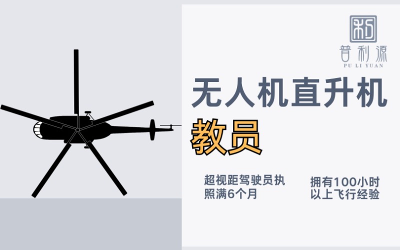 鄭州無人直升機(jī)教員考證培訓(xùn)