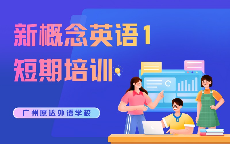 广州新概念英语1短期培训班