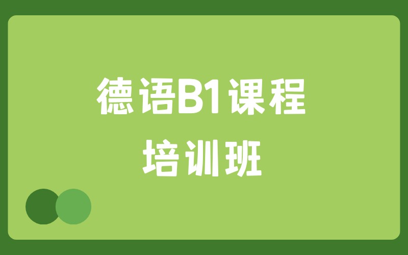 深圳德语B1课程培训班