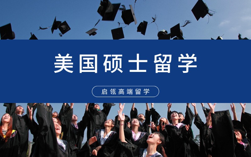 美国硕士留学申请指导