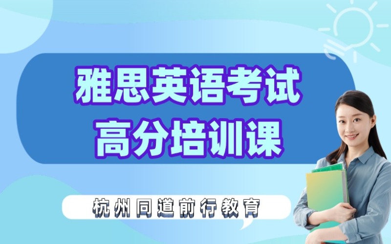 杭州雅思英語(yǔ)考試高分培訓(xùn)課