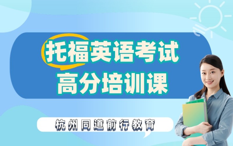 杭州托福英語(yǔ)考試高分培訓(xùn)課