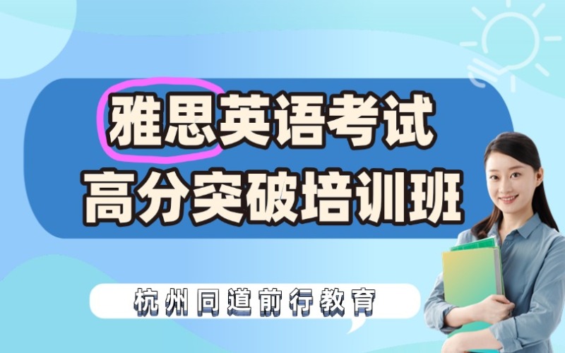 杭州雅思高分突破培訓(xùn)班